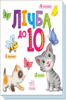 Розумний малюк: Лічба до 10