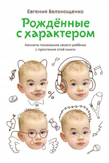 Рожденные с характером