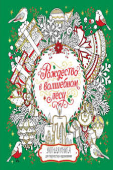 Рождество в волшебном лесу. Уютная книга для творчества и вдохновения