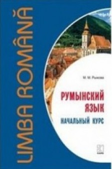 Румынский язык.Начальный курс