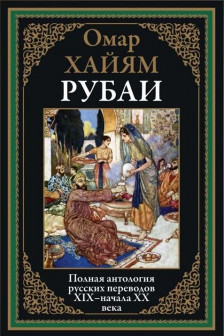 Рубаи. Полная антология русских переводов ХIX - начала XX века