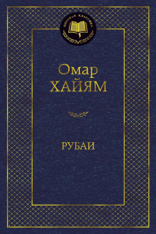 Рубаи