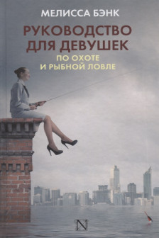 Руководство для девушек по охоте и рыбной ловле