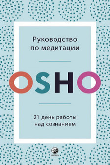 Руководство по медитации: 21 день работы над сознанием