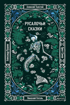 Русалочьи сказки
