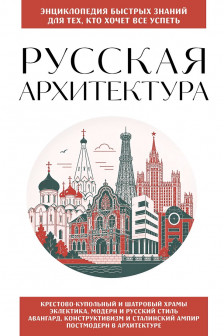 Русская архитектура. Для тех кто хочет все успеть