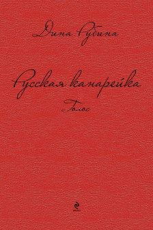 Русская канарейка. Голос