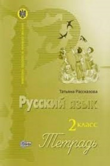 Русский язык 2 кл. Тетрадь