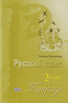 Русский язык 2 кл.Тетрадь