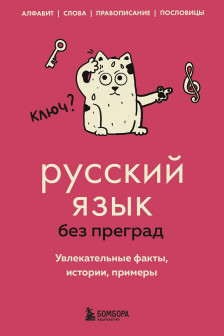 Русский язык без преград. Увлекательные факты истории примеры