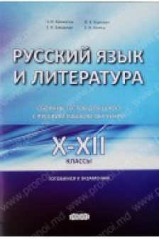 Русский язык и литература 10-12 кл. Сборник тестов О. Брижатюк