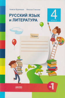 Русский язык и литература Тетрадь кл.4 ч.1