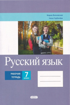 Русский язык Рабочая тетрадь кл 7