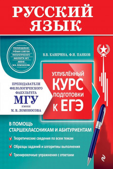 Русский язык. Углубленный курс подготовки к ЕГЭ (МГУ - школе)