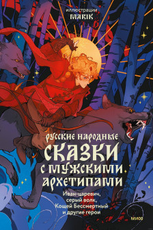 Русские народные сказки с мужскими архетипами. Иван-царевич серый волк Кощей Бессмертный и другие герои