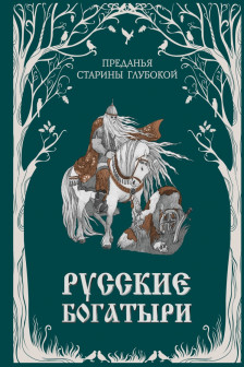 Русские богатыри. Преданья старины глубокой