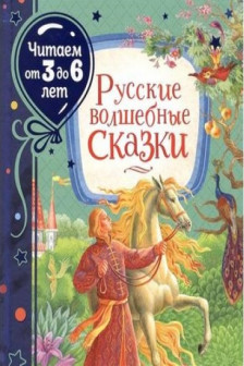 Русские волшебные сказки (Читаем от 3 до 6 лет)