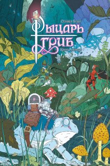 Рыцарь-гриб. Кн. 1