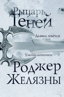 Рыцарь теней (Хроники Амбера  9)