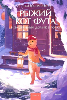 Рыжий кот Фута и затерянный домик в горах