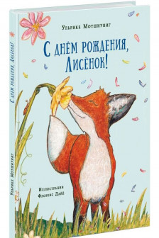 С днём рождения Лисёнок!