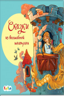 С ворохом радости: Сказки из волшебной шкатулки А1288003Р (135)