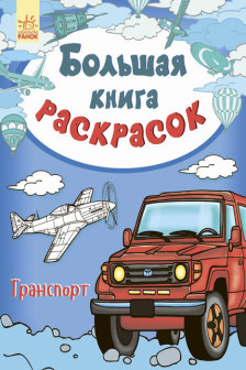 Большая книга раскрасок Транспорт