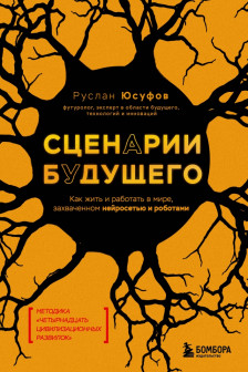 Сценарии будущего. Как жить и работать в мире захваченном нейросетью и роботами