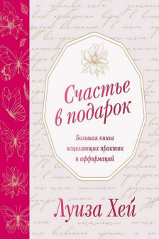 Счастье в подарок