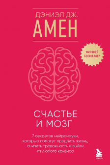Счастье и мозг. Семь секретов нейронауки которые помогут продлить жизнь снизить тревожность и выйти из любого кризиса