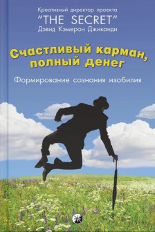 Счастливый карман полный денег: Формирование сознания изобилия