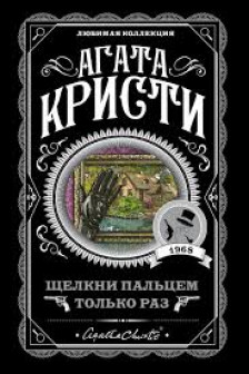 Щелкни пальцем только раз