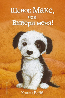 Щенок Макс или Выбери меня!