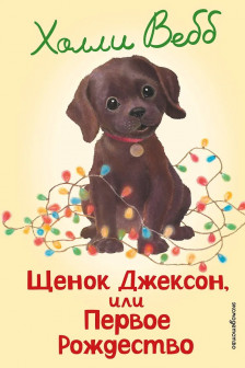 Щенок Джексон или Первое Рождество