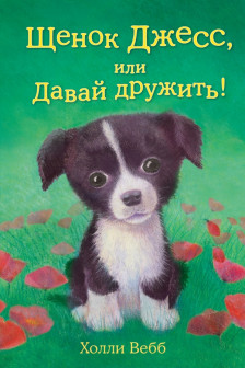Щенок Джесс или Давай дружить!