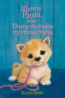 Щенок Рина или Таинственное путешествие