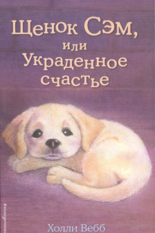 Щенок Сэм или Украденное счастье