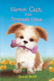Щенок Сид или Лучший трюк