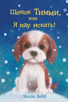 Щенок Тимми или Я иду искать!