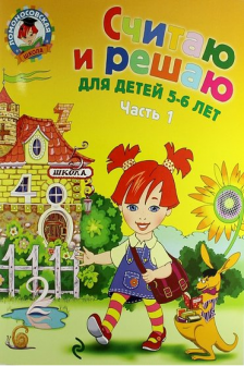 Считаю и решаю: для детей 5-6 лет. Ч. 1