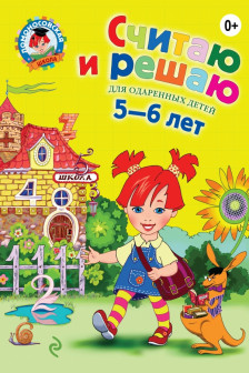 Считаю и решаю. Для детей 5-6 лет