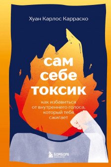 Сам себе токсик. Как избавиться от внутреннего голоса который тебя сжигает
