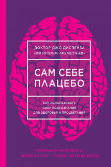 Сам себе плацебо. Как использовать силу