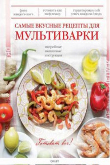 Самые вкусные рецепты для мультиварки