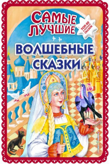 Самые лучшие волшебные сказки