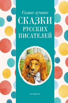 Самые лучшие сказки русских писателей (с крупными буквами ил. М. Белоусовой)