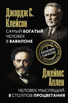 Самый богатый человек в Вавилоне. Человек мыслящий. 8 столпов процветания