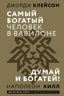 Самый богатый человек в Вавилоне. Думай и богатей