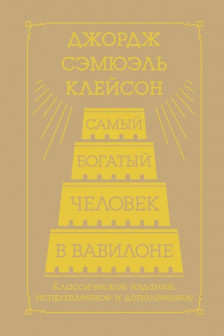 Самый богатый человек в Вавилоне