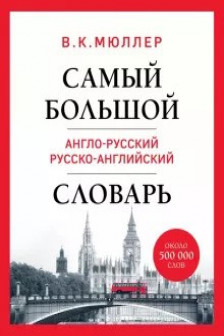 Самый большой англо-русский русско-английский словарь (ок. 500 000 слов)